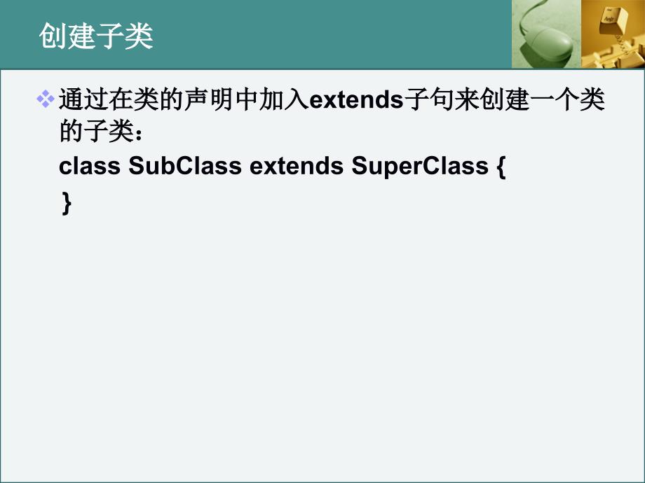 java教程子类与继承_第3页
