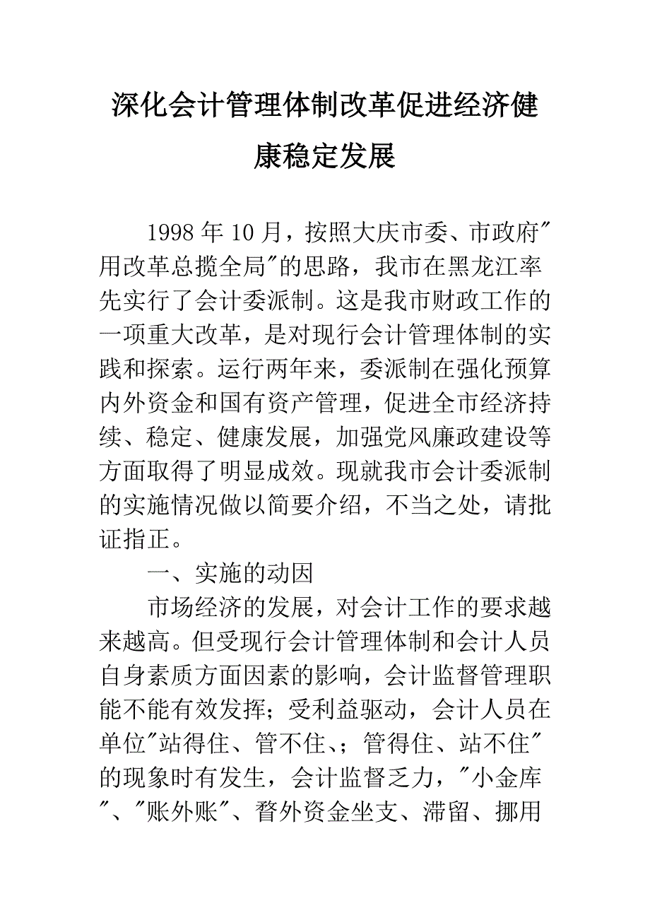 深化会计管理体制改革促进经济健康稳定发展.docx_第1页