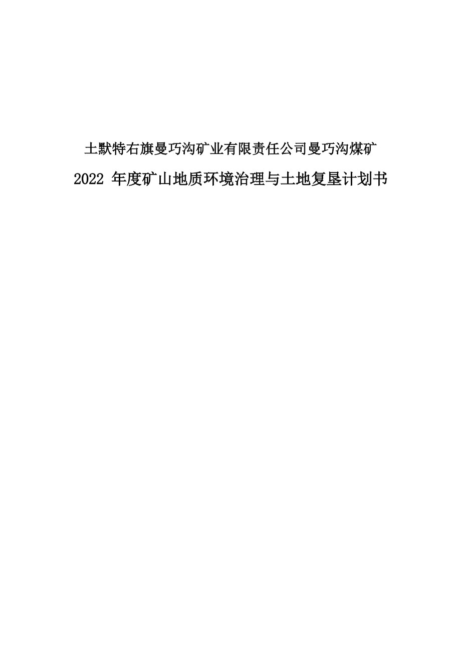 土默特右旗曼巧沟矿业有限责任公司曼巧沟煤矿2022年度矿山地质环境年度治理计划.docx_第1页