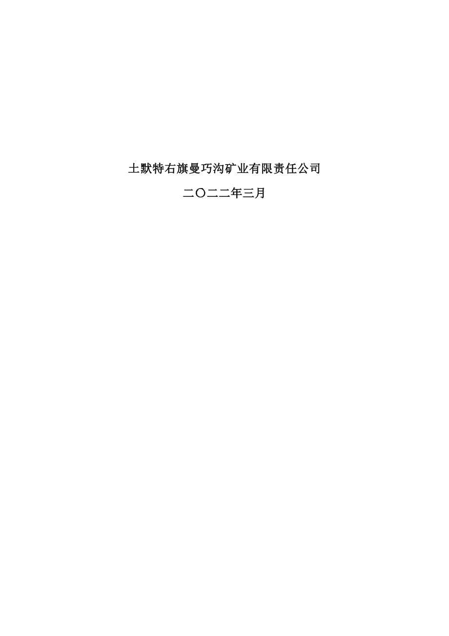 土默特右旗曼巧沟矿业有限责任公司曼巧沟煤矿2022年度矿山地质环境年度治理计划.docx_第2页