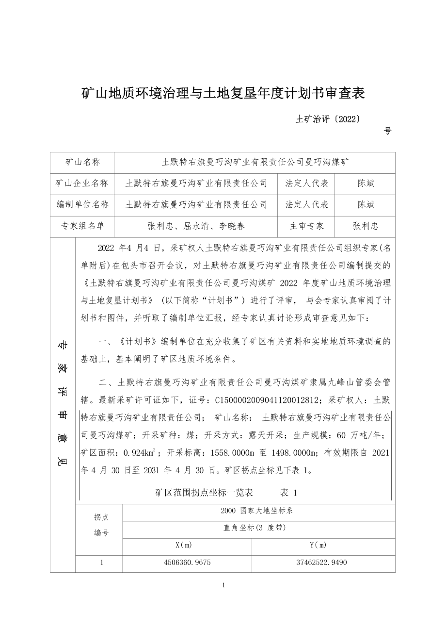 土默特右旗曼巧沟矿业有限责任公司曼巧沟煤矿2022年度矿山地质环境年度治理计划.docx_第4页