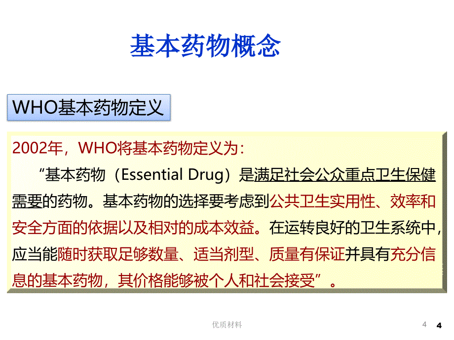 国家基本药物培训优质借鉴_第4页