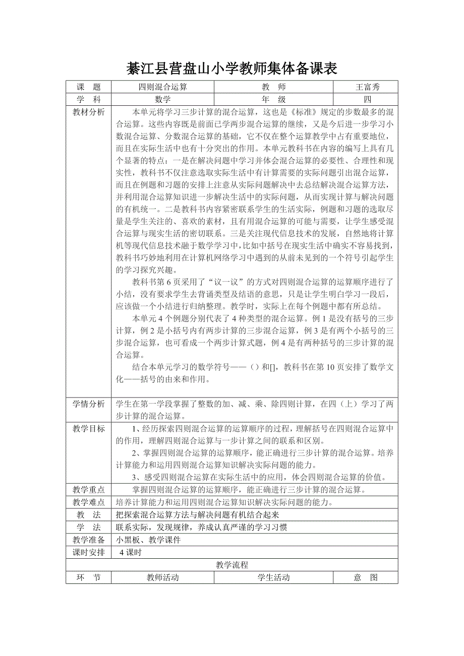 第一单元四则混合运算集体备课.doc_第1页