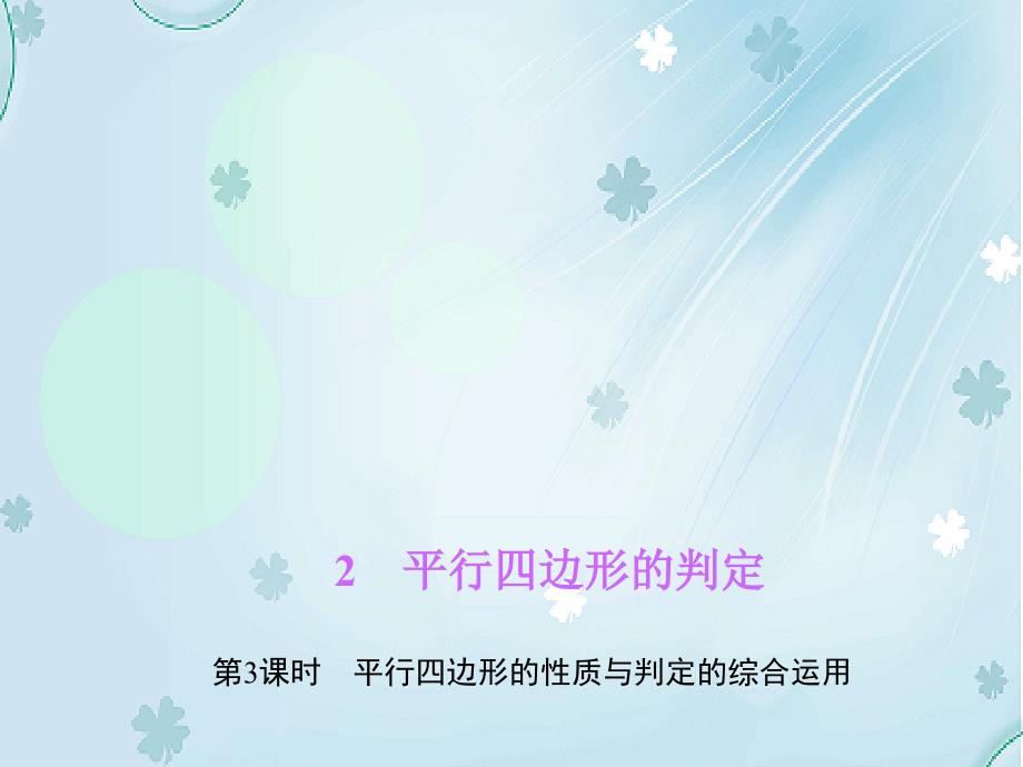 八年级数学下册第六章平行四边形2平行四边形的判定第3课时平行四边形的性质与判定的综合运用作业课件新版北师大版_第2页