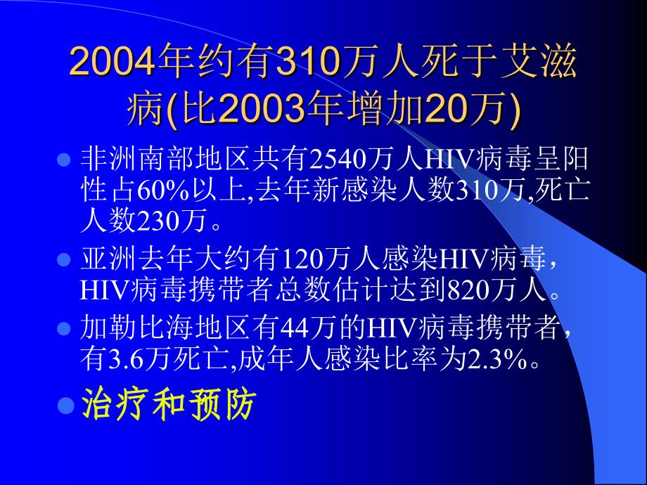 HIV感染和艾滋病课件_第4页