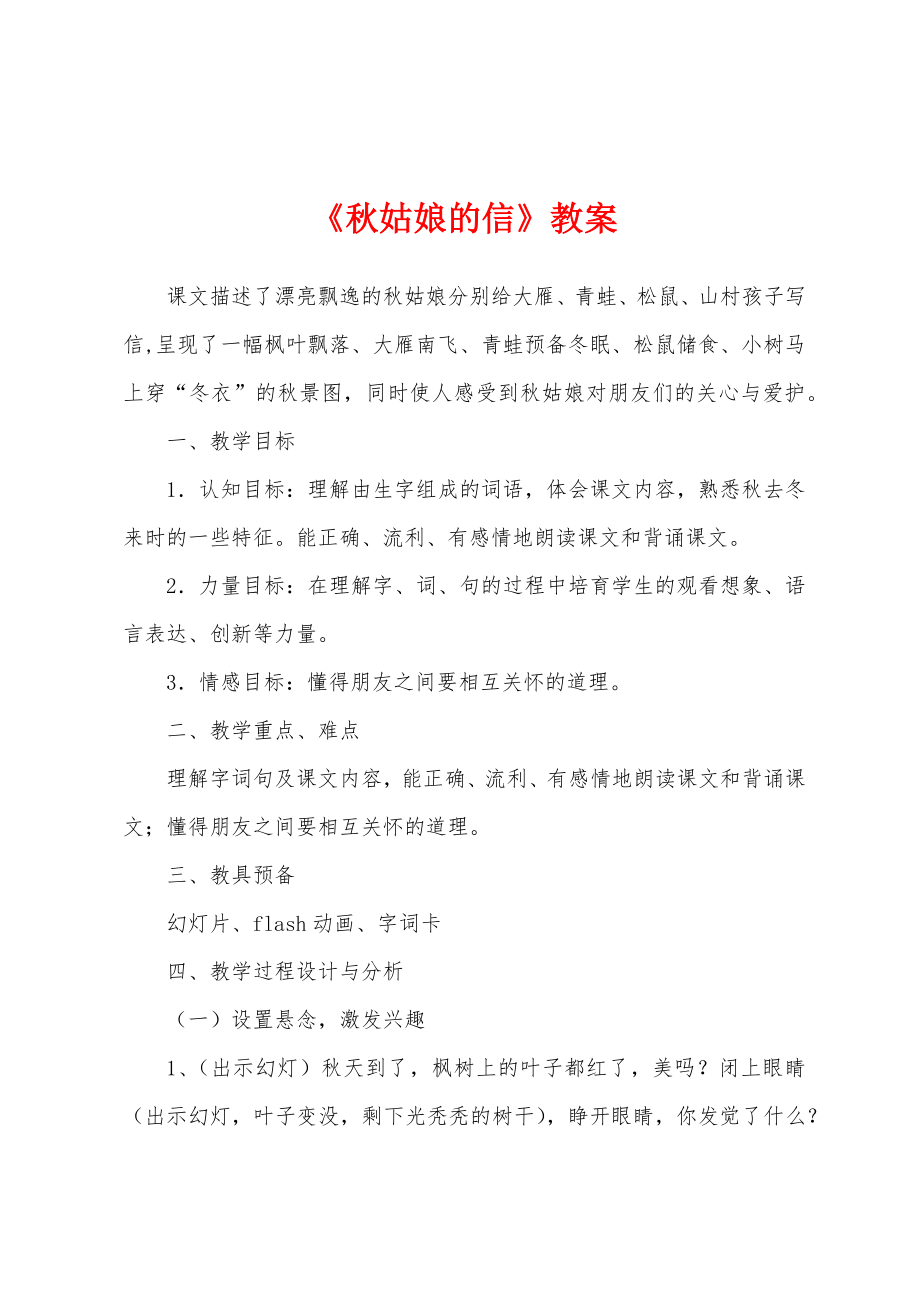 《秋姑娘的信》教案.docx