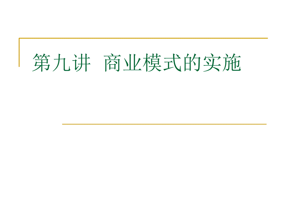 9--商业模式的实施课件_第1页