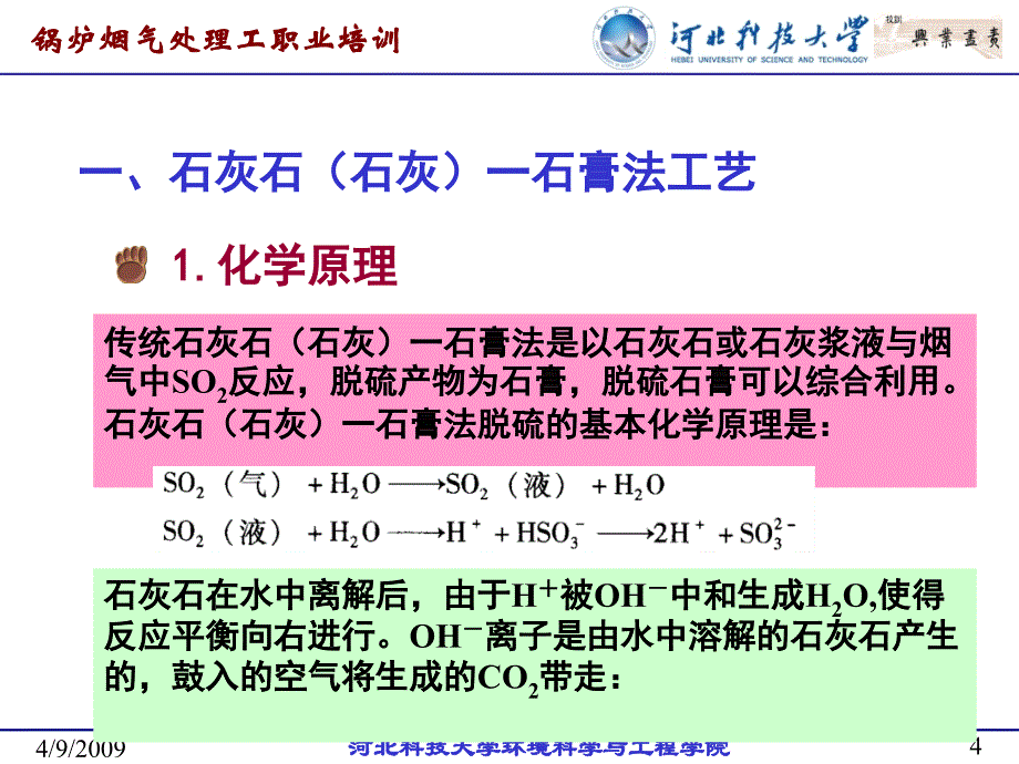 第13章 典型的湿法烟气脱硫技术_第4页