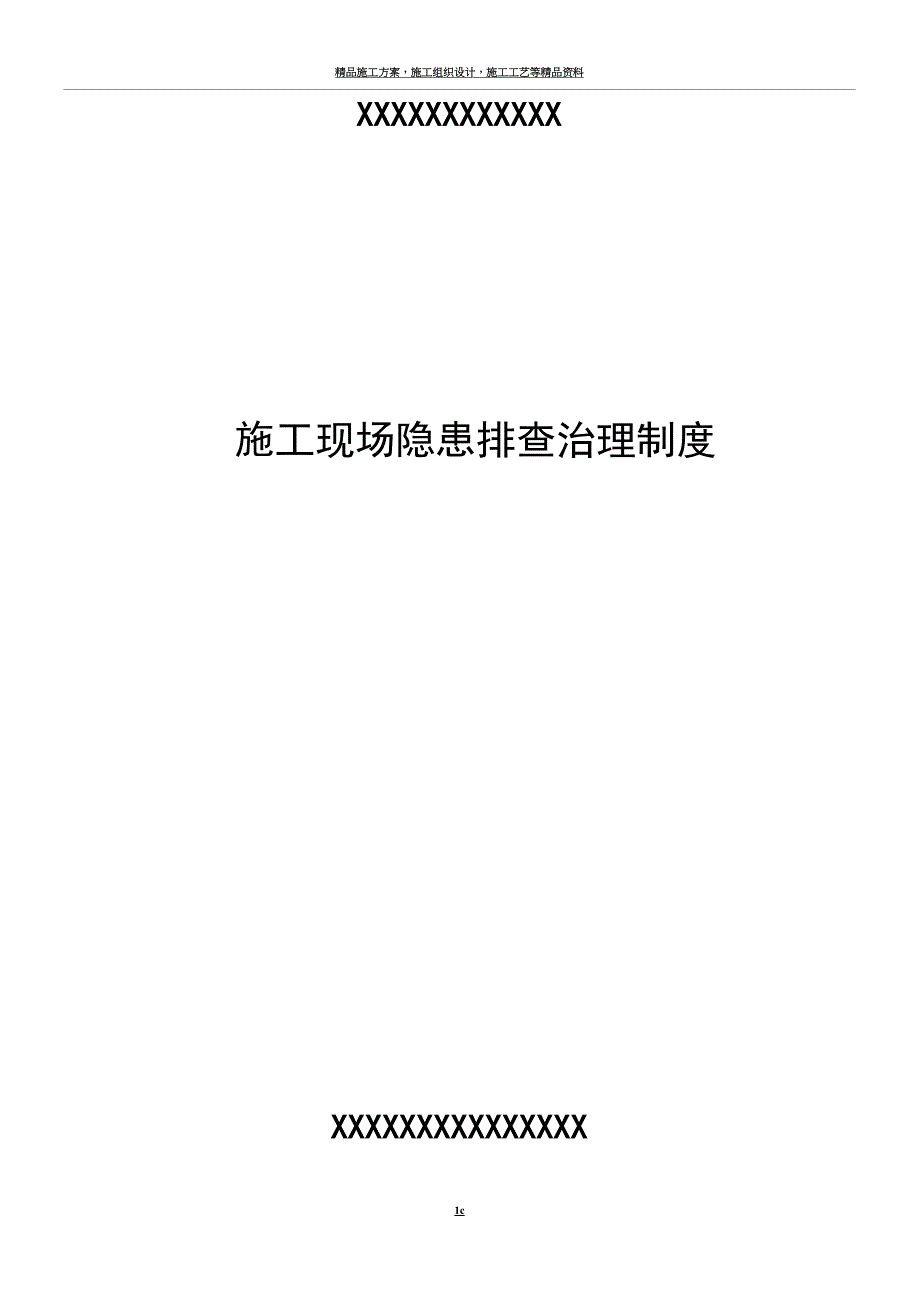 建筑施工现场事故隐患排查治理制度.doc_第1页