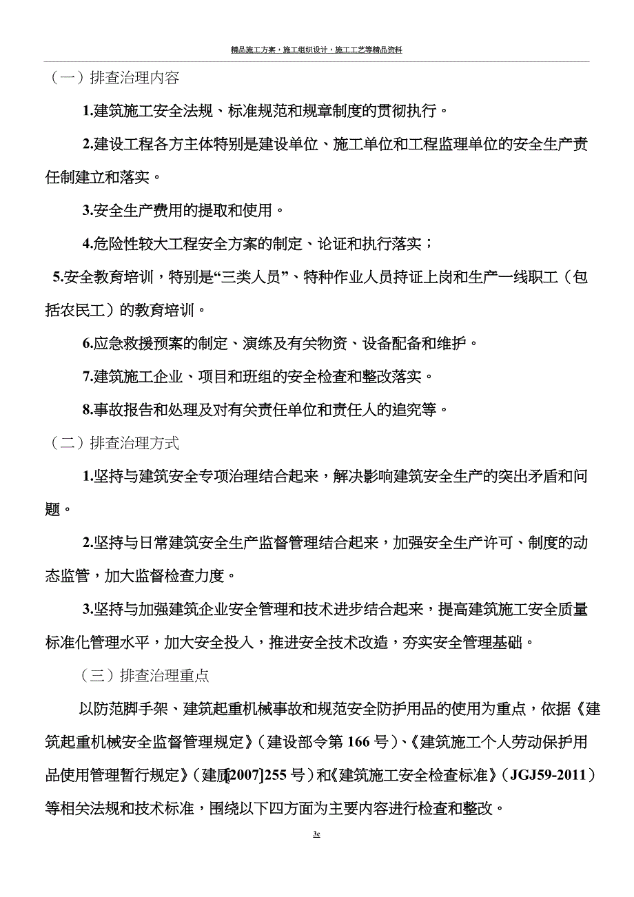 建筑施工现场事故隐患排查治理制度.doc_第3页