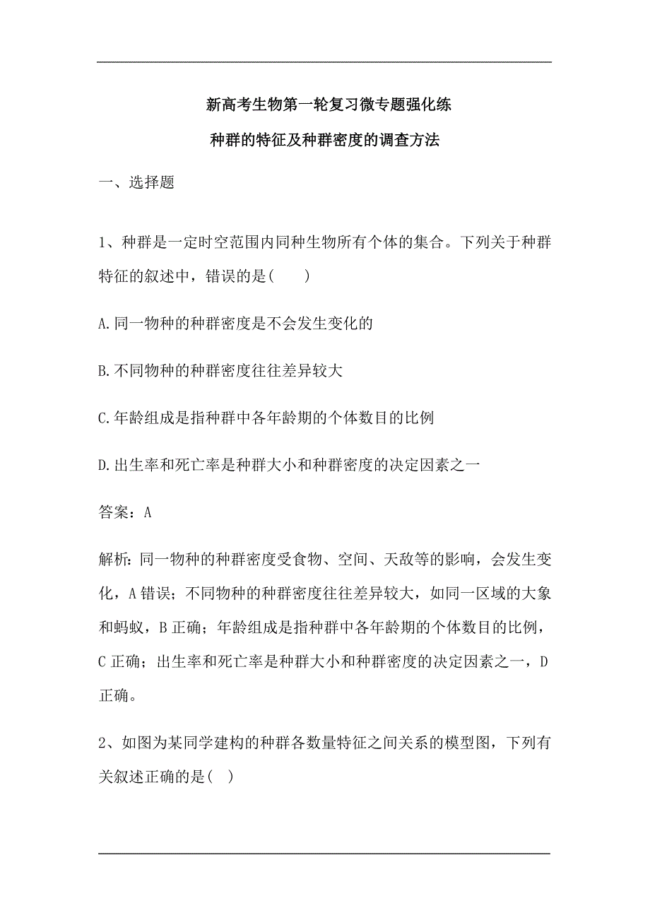 新高考生物第一轮复习微专题强化练：种群的特征及种群密度的调查方法（含解析）.doc_第1页