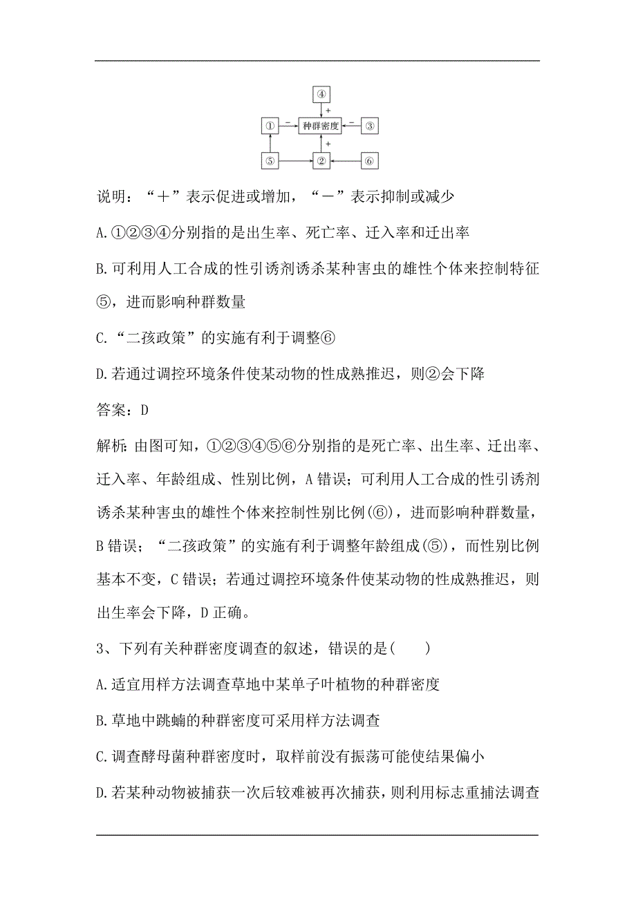 新高考生物第一轮复习微专题强化练：种群的特征及种群密度的调查方法（含解析）.doc_第2页