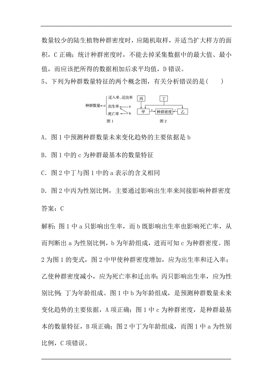 新高考生物第一轮复习微专题强化练：种群的特征及种群密度的调查方法（含解析）.doc_第4页