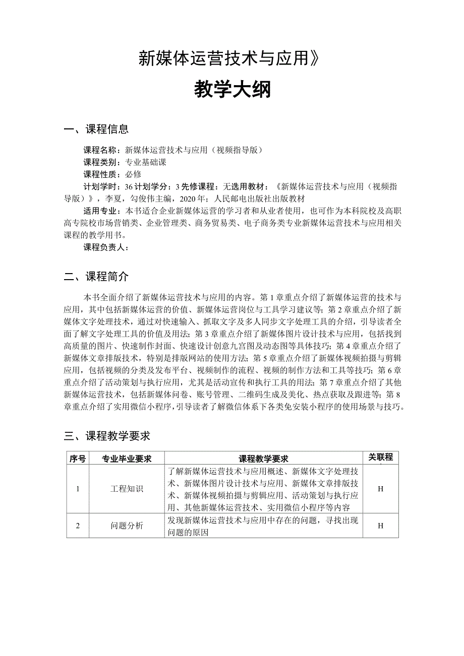 《新媒体运营技术与应用》教学大纲_第1页