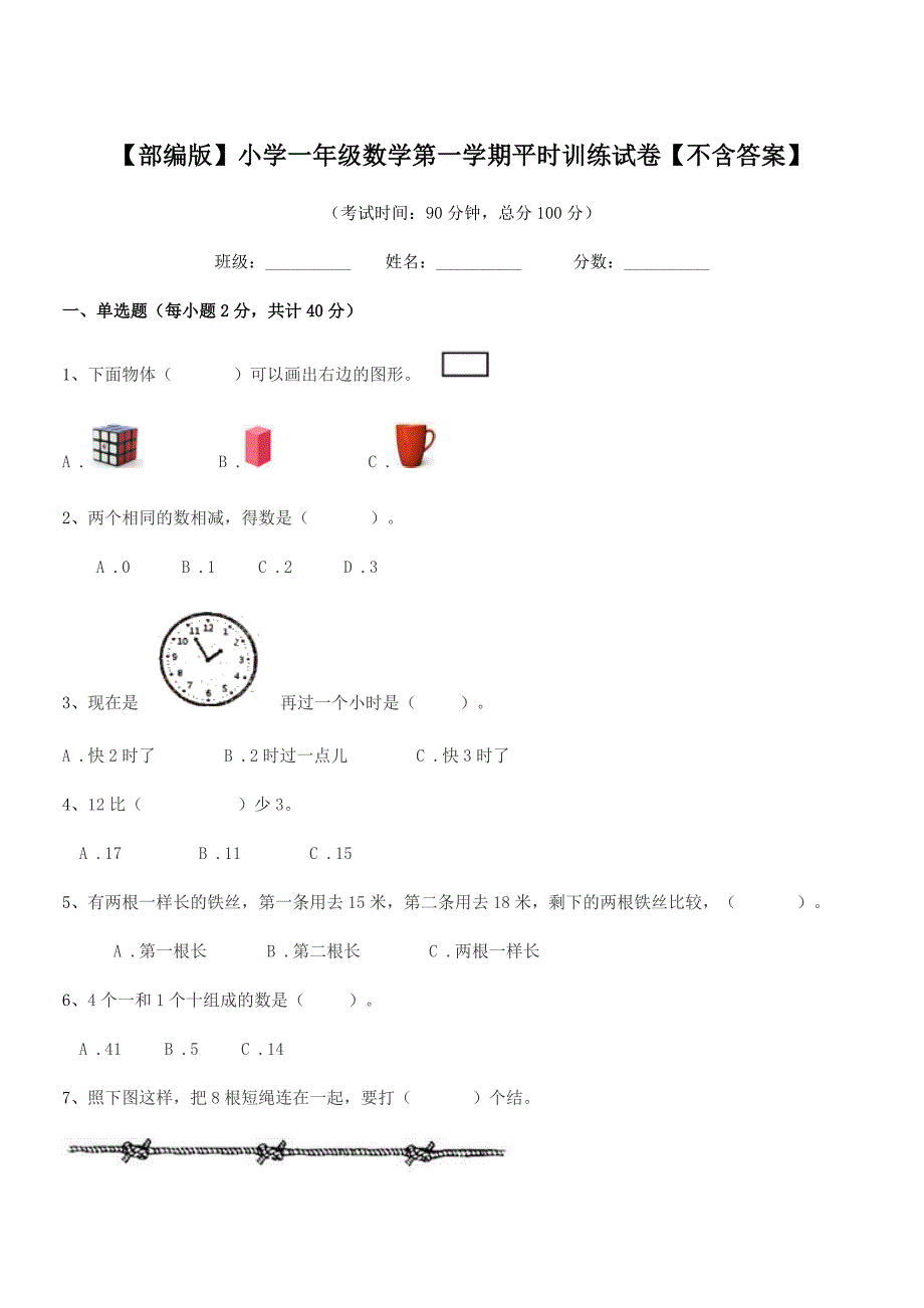 2022年【部编版】小学一年级数学第一学期平时训练试卷【不含答案】.docx_第1页