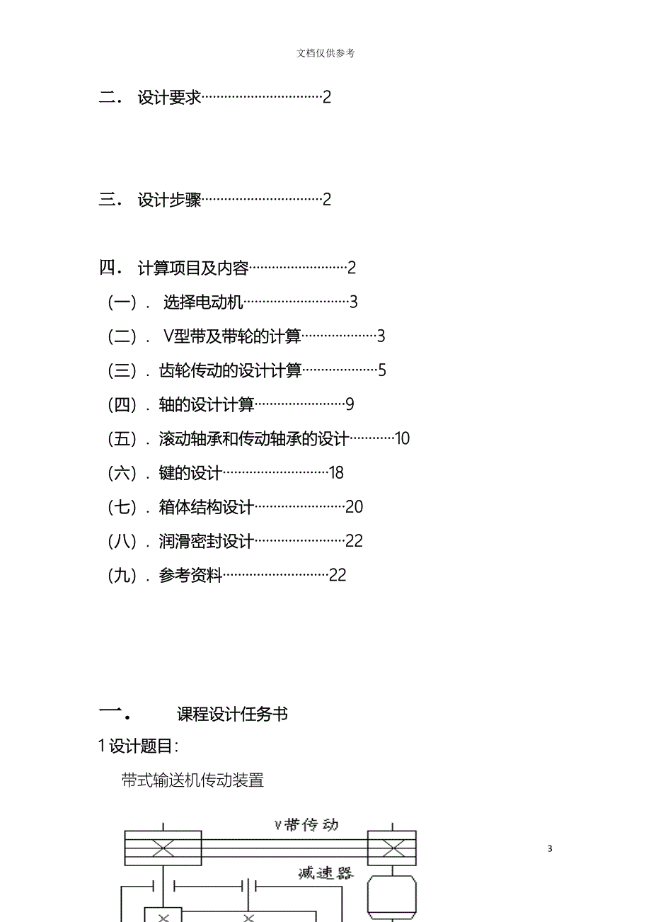 带式输送机一级减速器课程设计计算说明书模板.doc_第3页