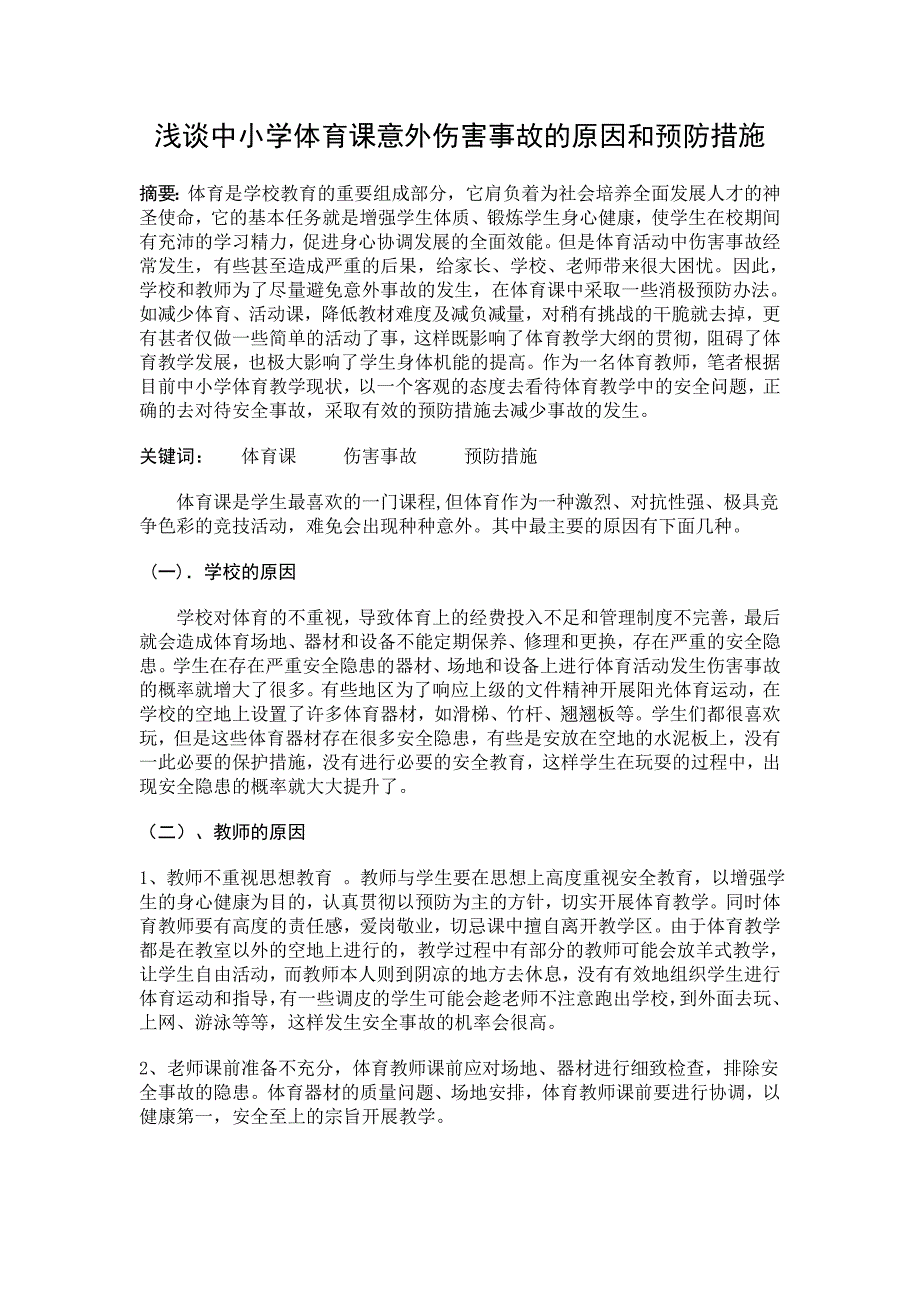 浅谈中小学体育课意外伤害事故的原因和预防措施.doc_第1页