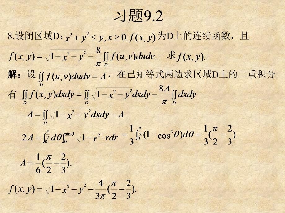 高等数学：第9章课后习题解答_第3页