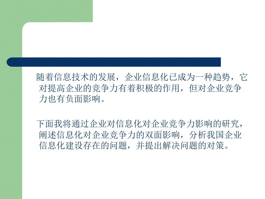 信息化对企业发展的影响课件_第2页