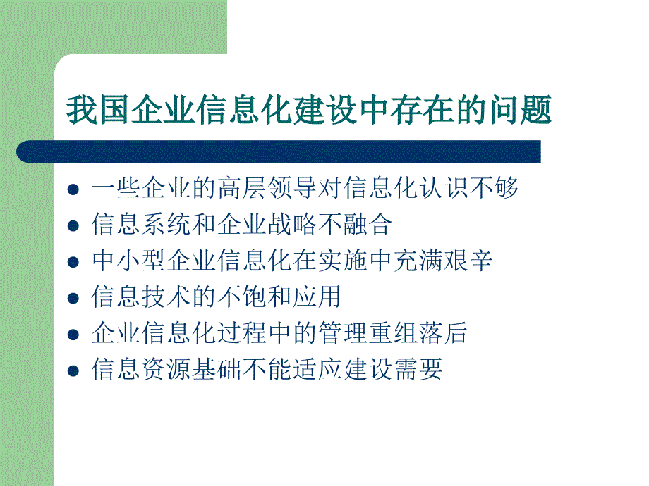 信息化对企业发展的影响课件_第4页