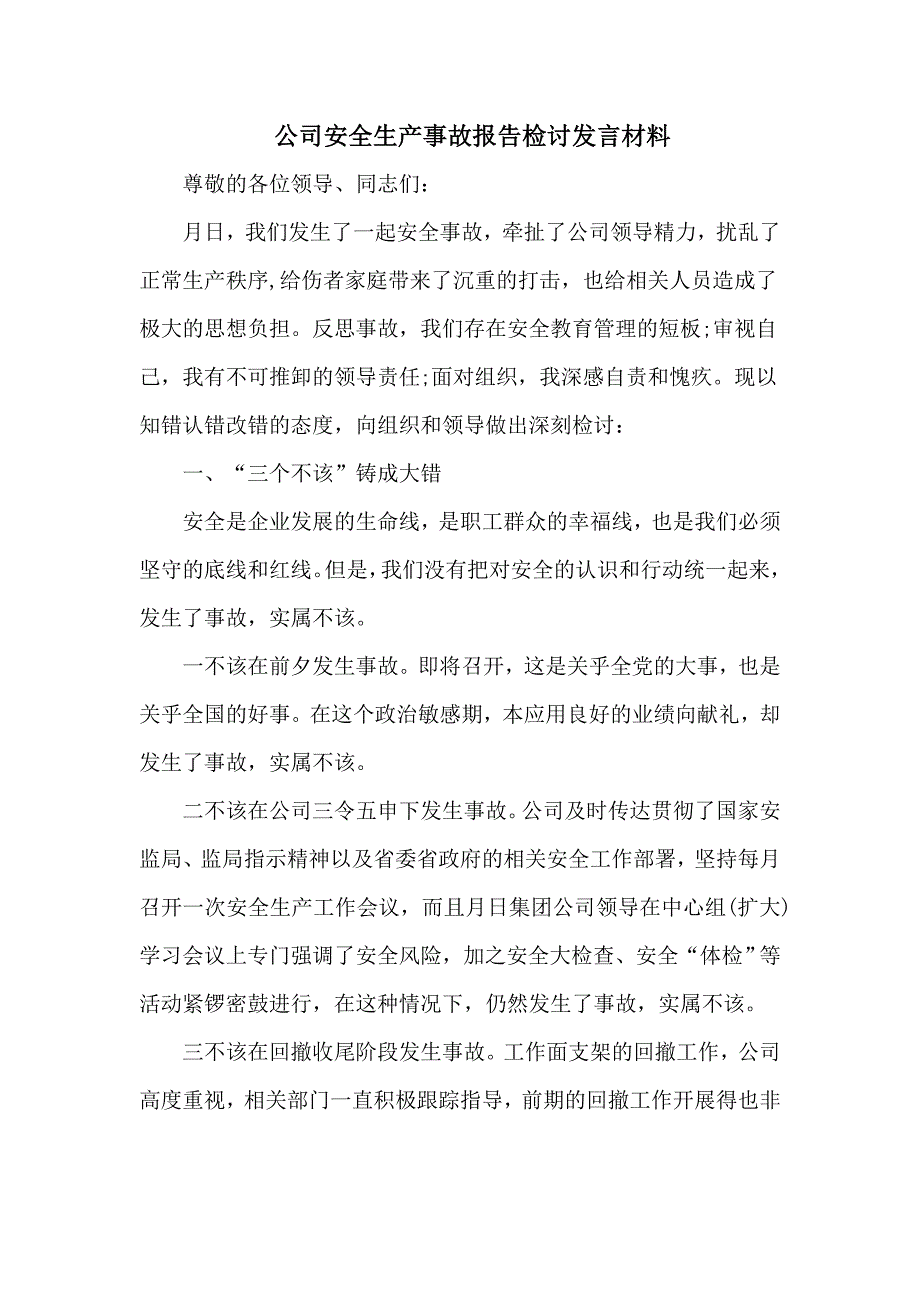 公司安全生产事故报告检讨发言材料_第1页