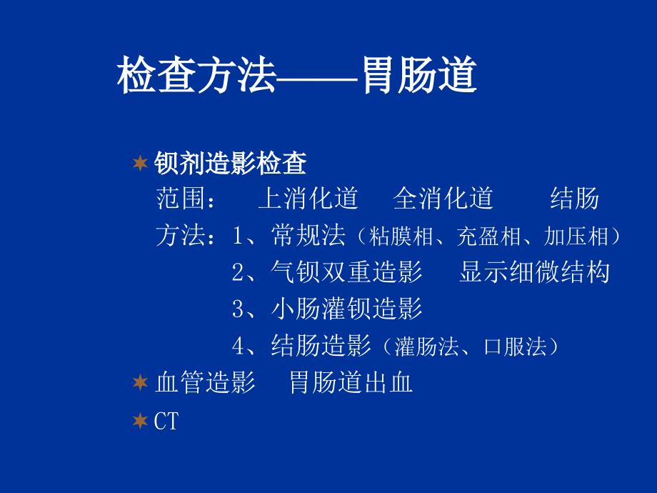 精品推荐医学影像诊断课件图文详解完整版-消化系统影像诊断_第3页