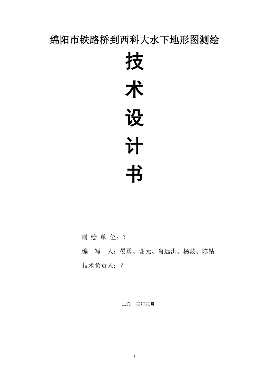 铁路桥到西科大水下地形图测绘技术设计书(第七组).doc_第1页