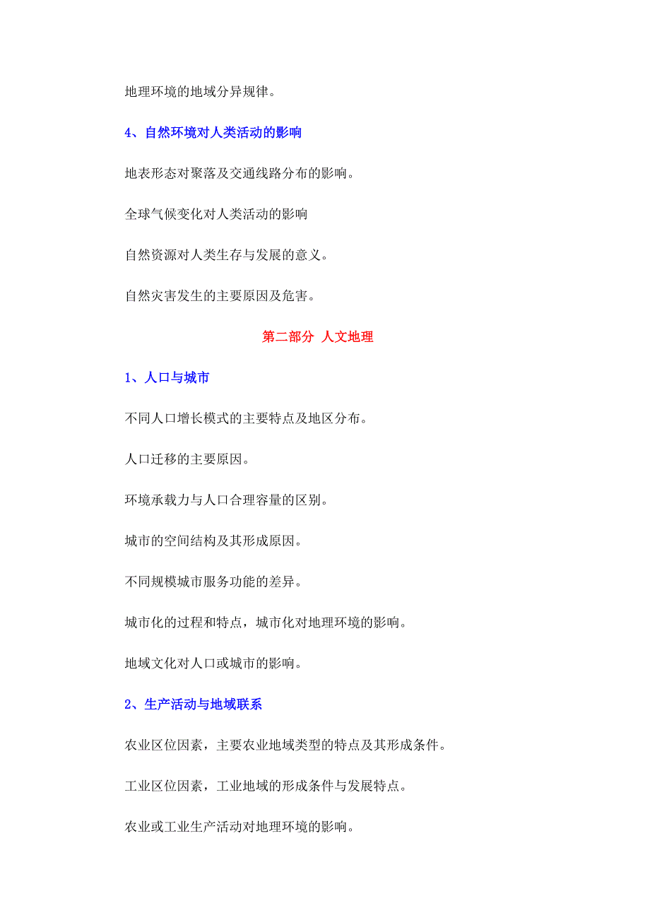 2013年全国高考地理考试大纲.doc_第4页