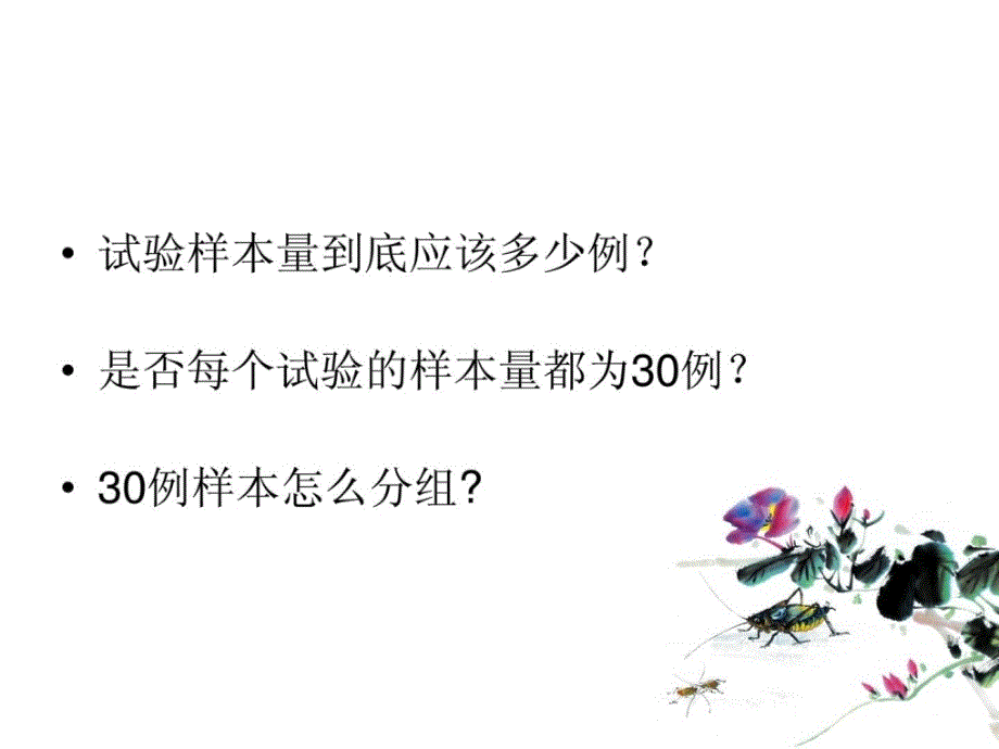 医疗器械临床试验中罕见题目与处理方法.ppt_第4页