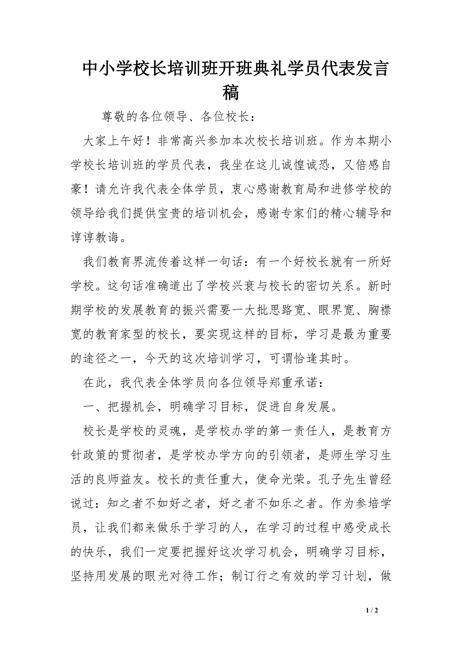 中小学校长培训班开班典礼学员代表发言稿_第1页