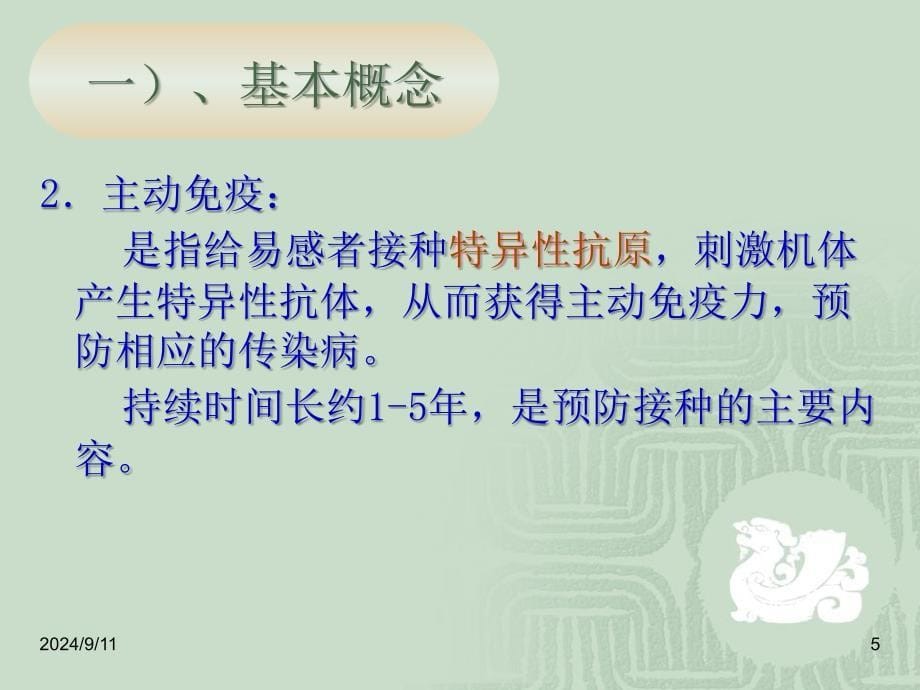 小儿计划免疫讲座教学PPT.ppt_第5页