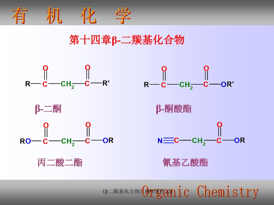 β二羰基化合物最新课件_第1页