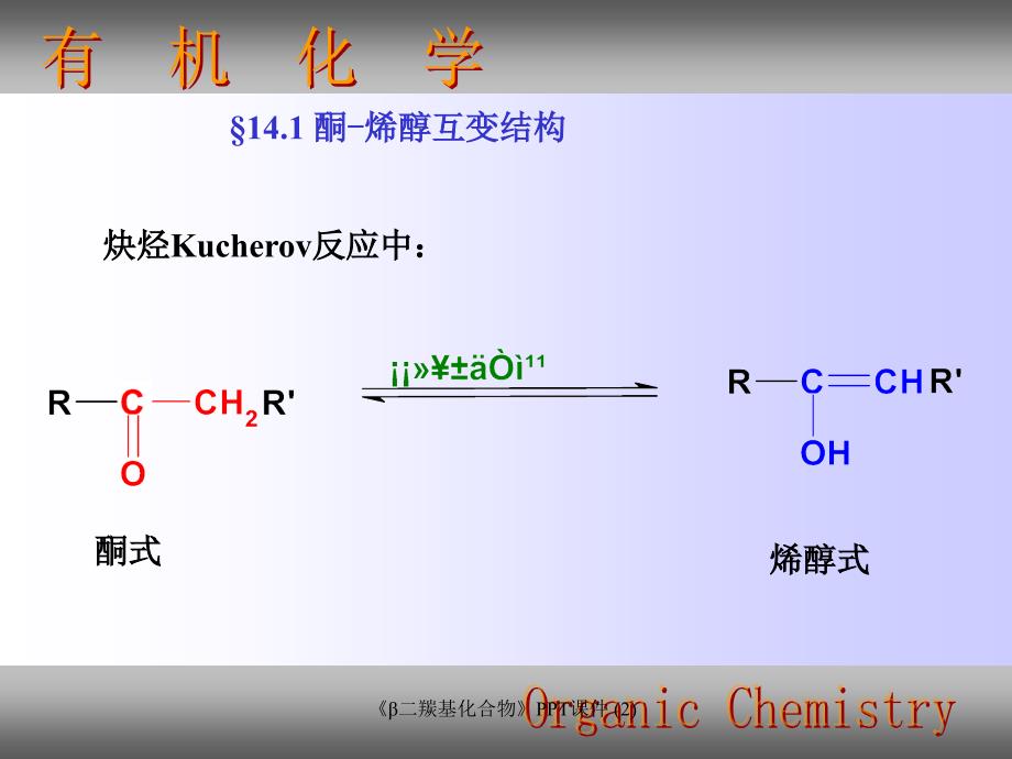 β二羰基化合物最新课件_第2页