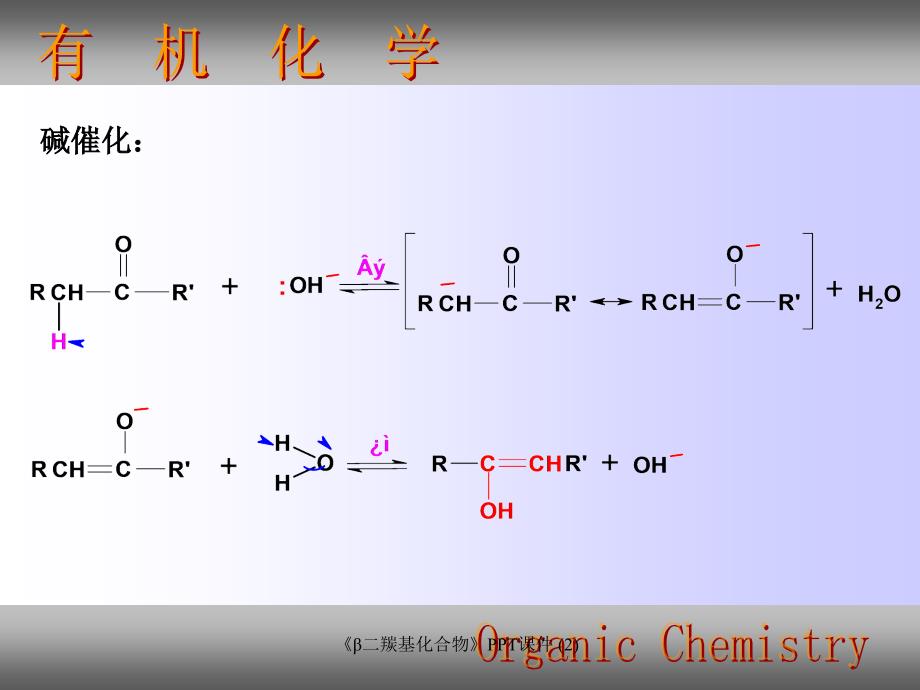 β二羰基化合物最新课件_第4页