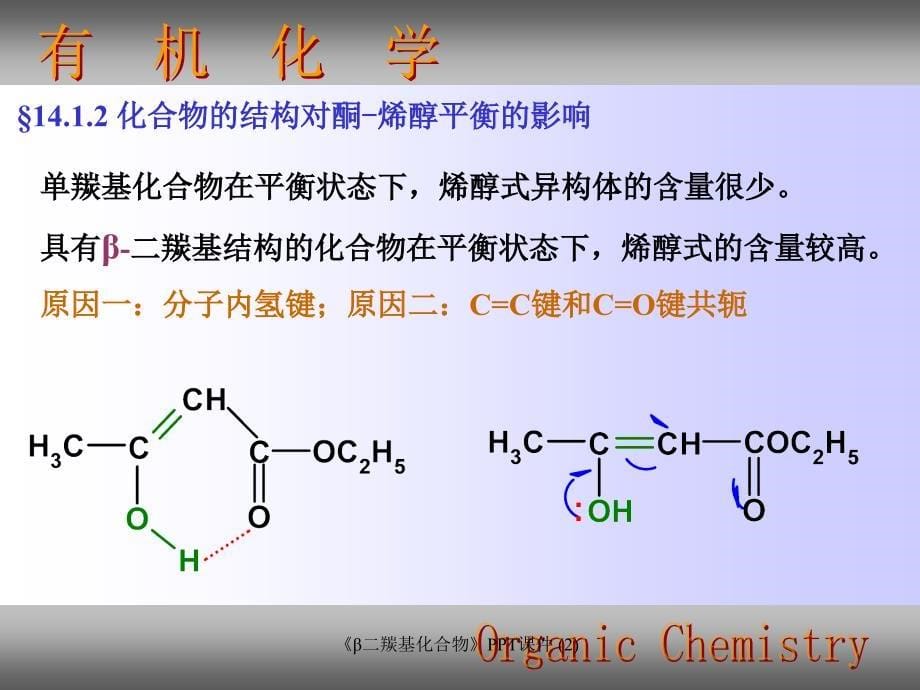 β二羰基化合物最新课件_第5页