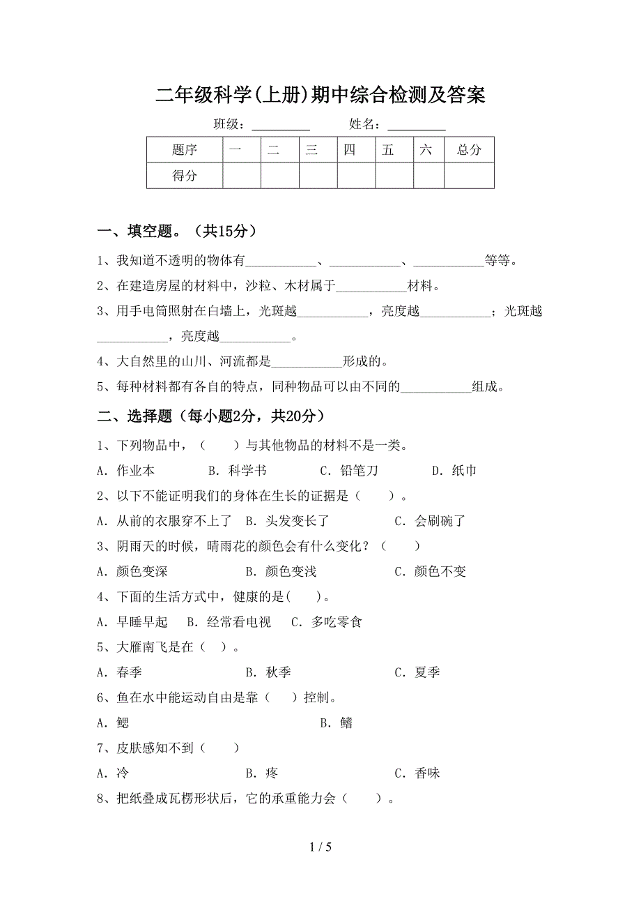 二年级科学(上册)期中综合检测及答案.doc_第1页