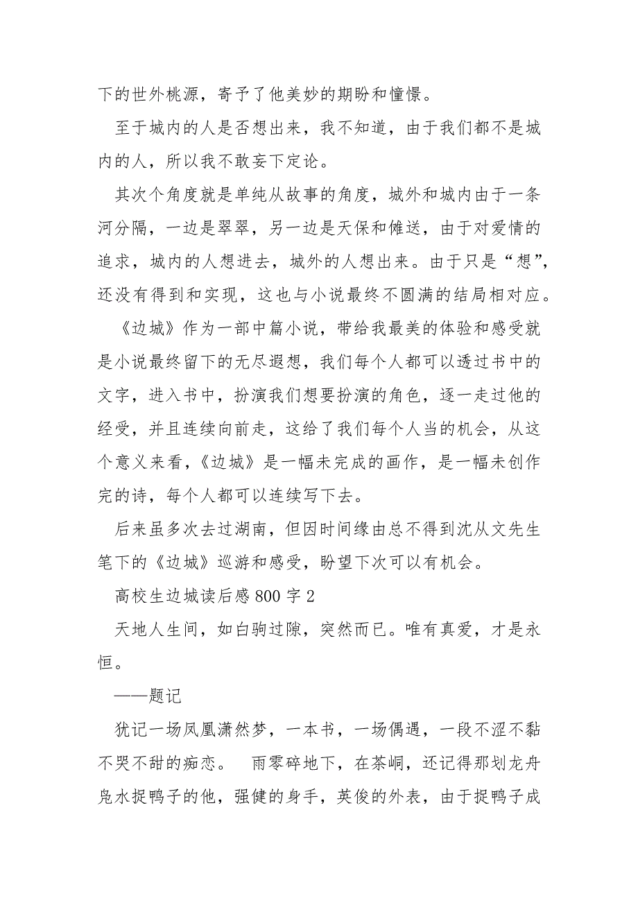 大学生边城读后感800字.docx_第2页