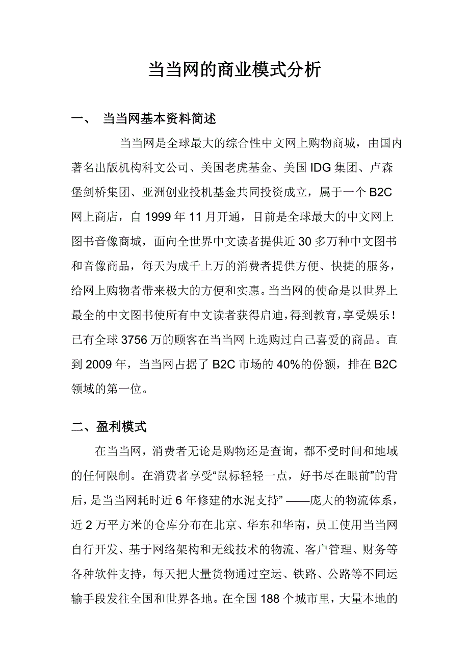 当当网的商业模式分析 (2).doc_第1页