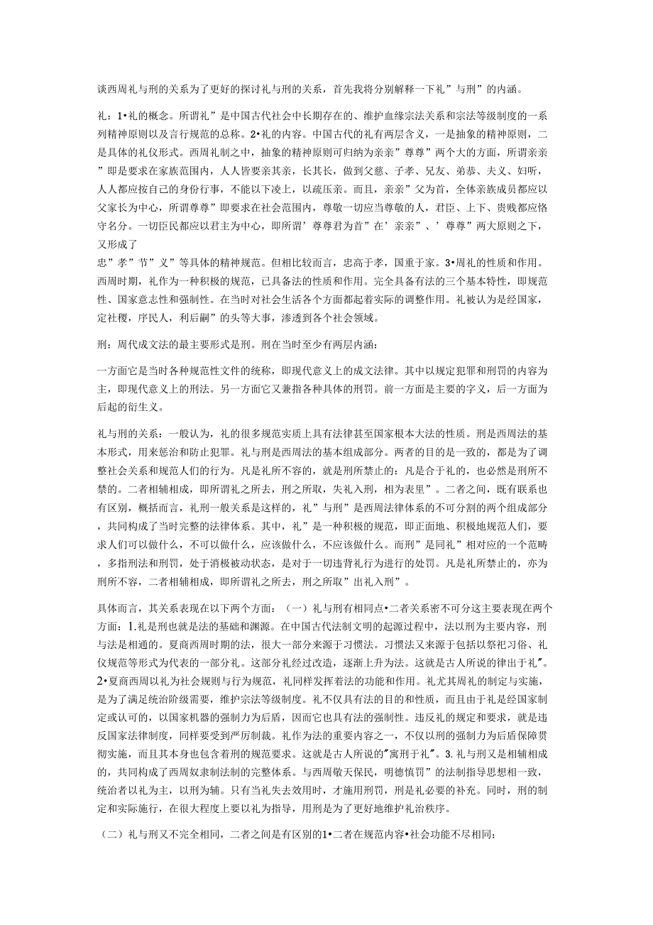 谈西周礼与刑的关系_第1页