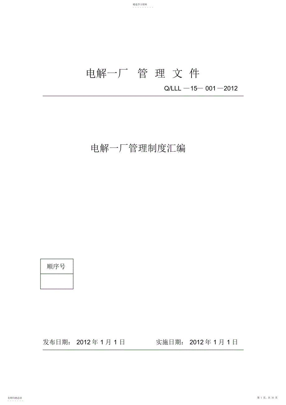 2022年电解一厂设备能源管理制度_第1页