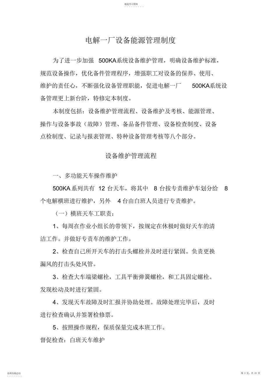 2022年电解一厂设备能源管理制度_第2页