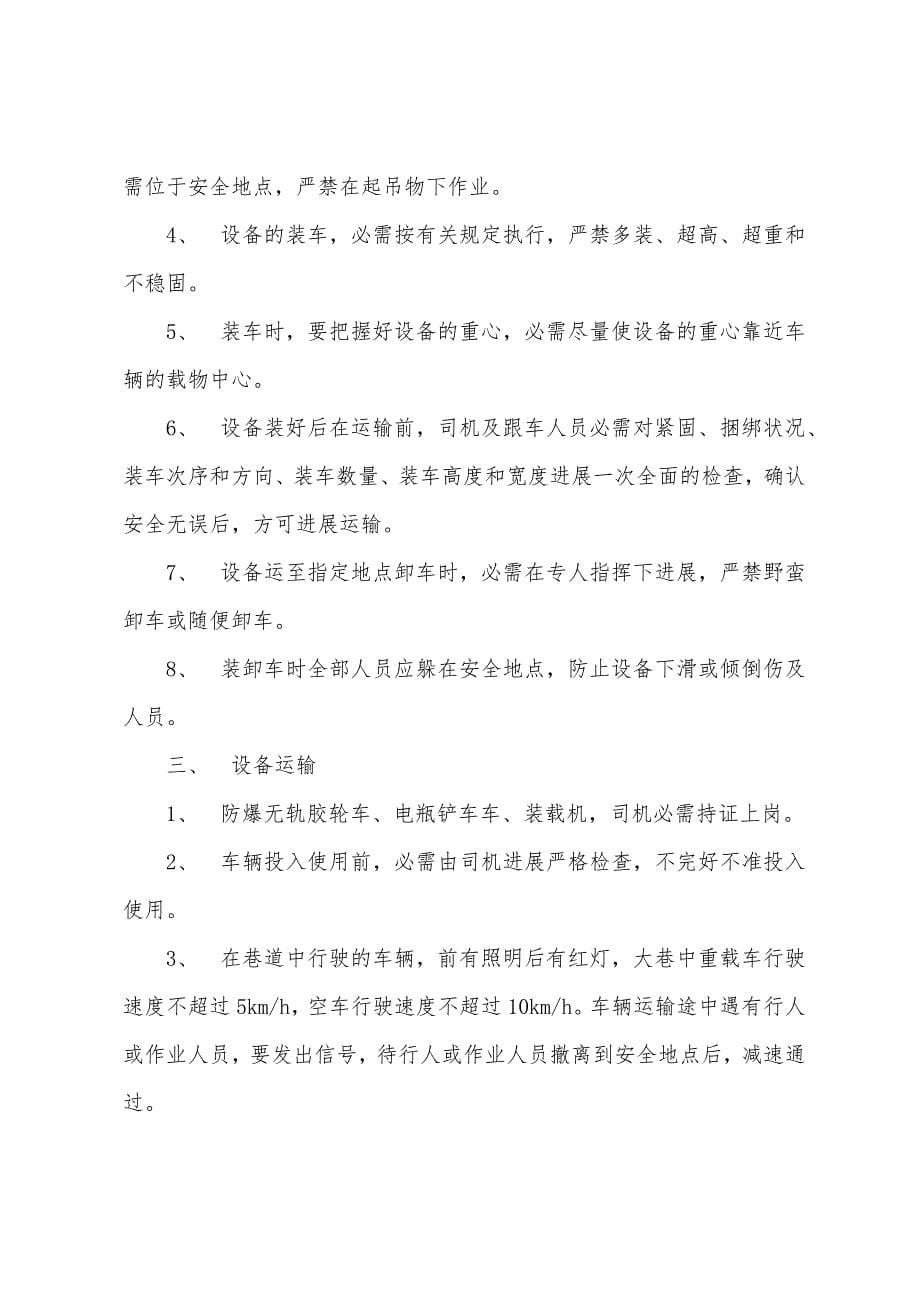 皮带拆卸安装安全技术措施.docx_第5页