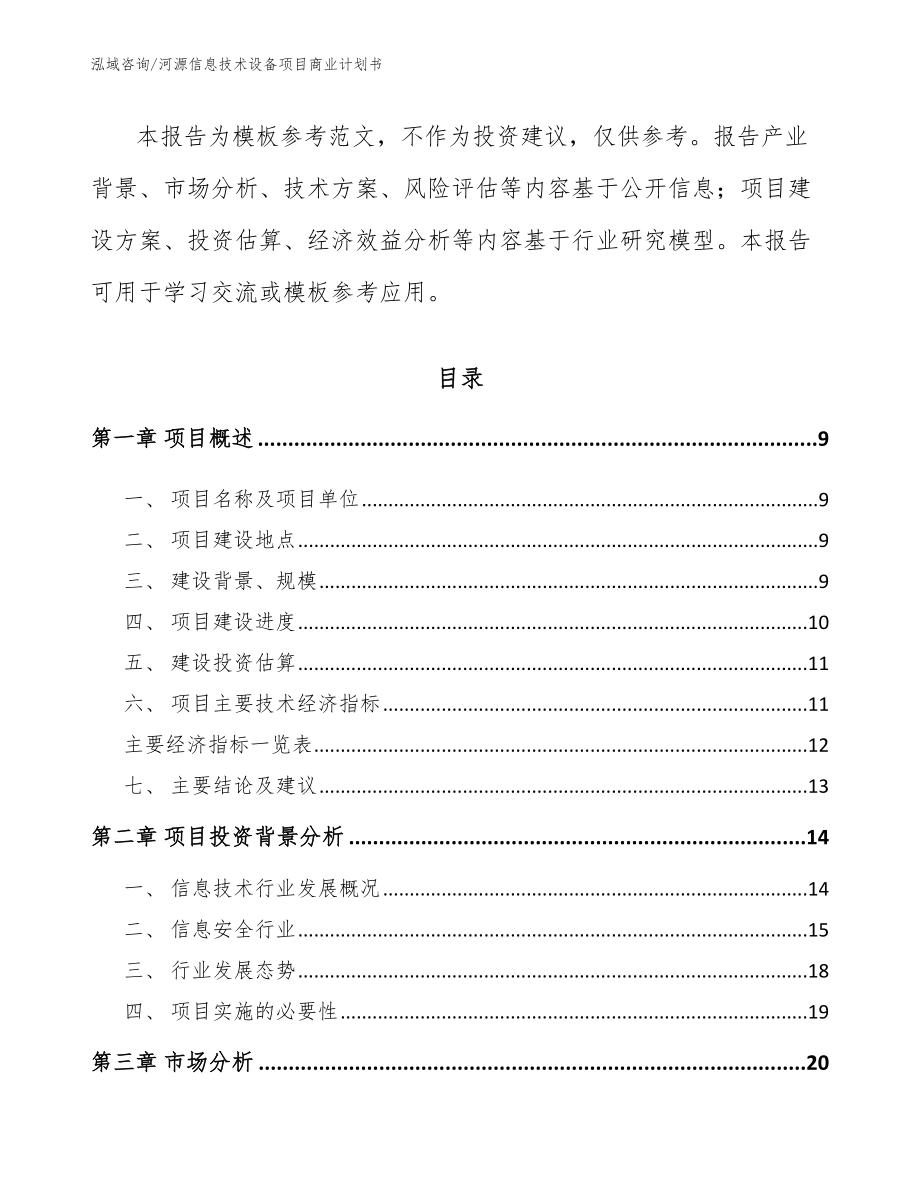 河源信息技术设备项目商业计划书_第3页