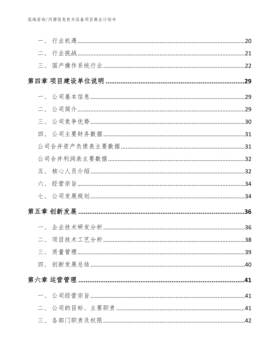 河源信息技术设备项目商业计划书_第4页