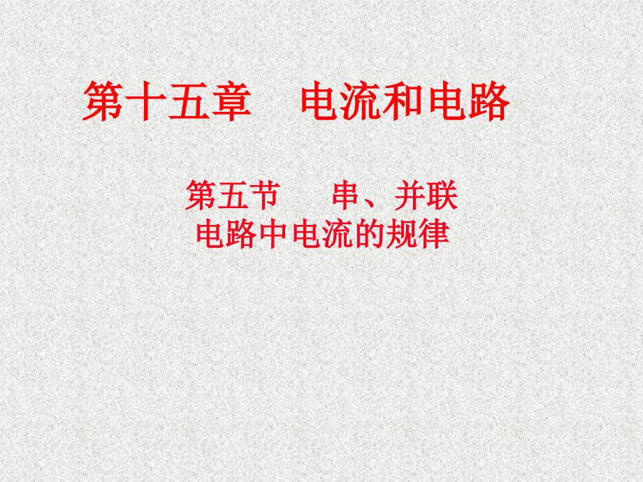 新人教版九年级物理第十五章第五节串、并联电路中的电流规律(最新)_第1页