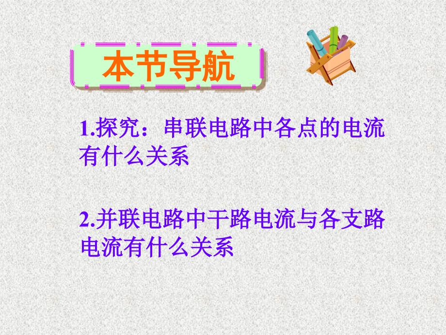 新人教版九年级物理第十五章第五节串、并联电路中的电流规律(最新)_第3页