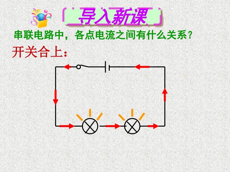 新人教版九年级物理第十五章第五节串、并联电路中的电流规律(最新)_第4页