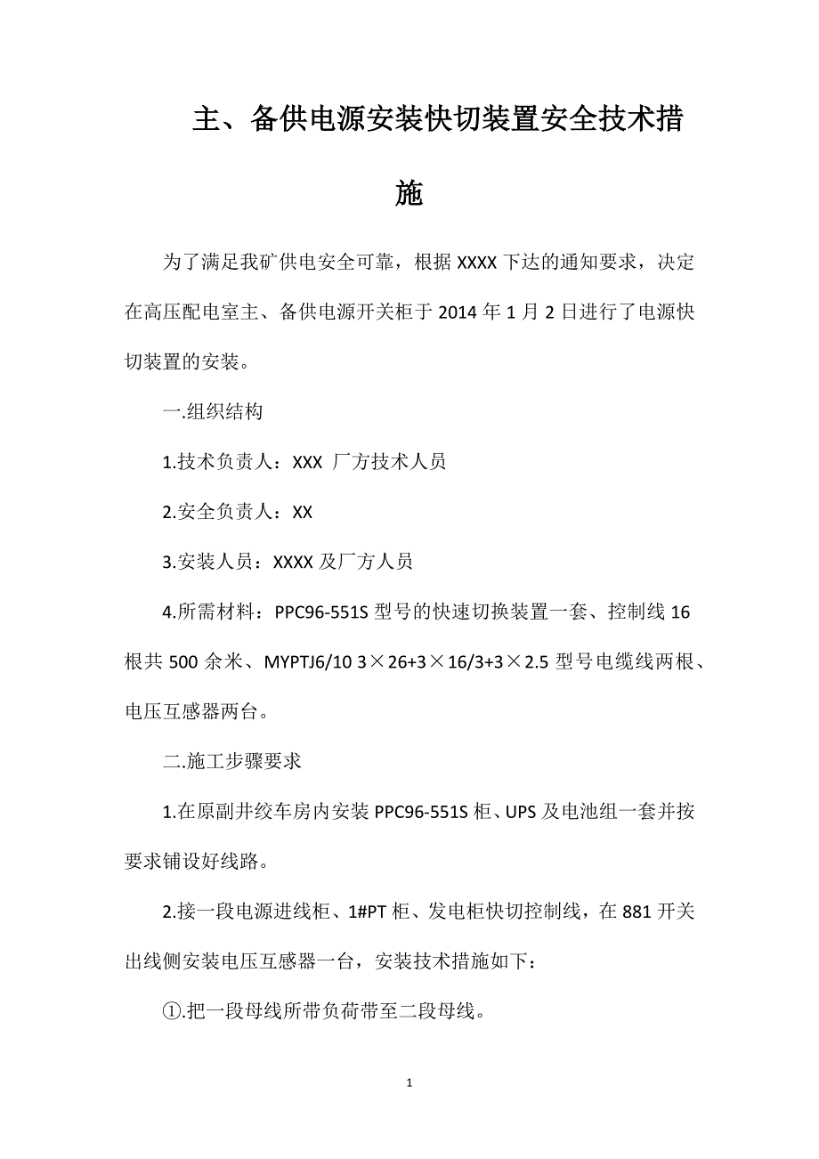 主、备供电源安装快切装置安全技术措施.doc_第1页