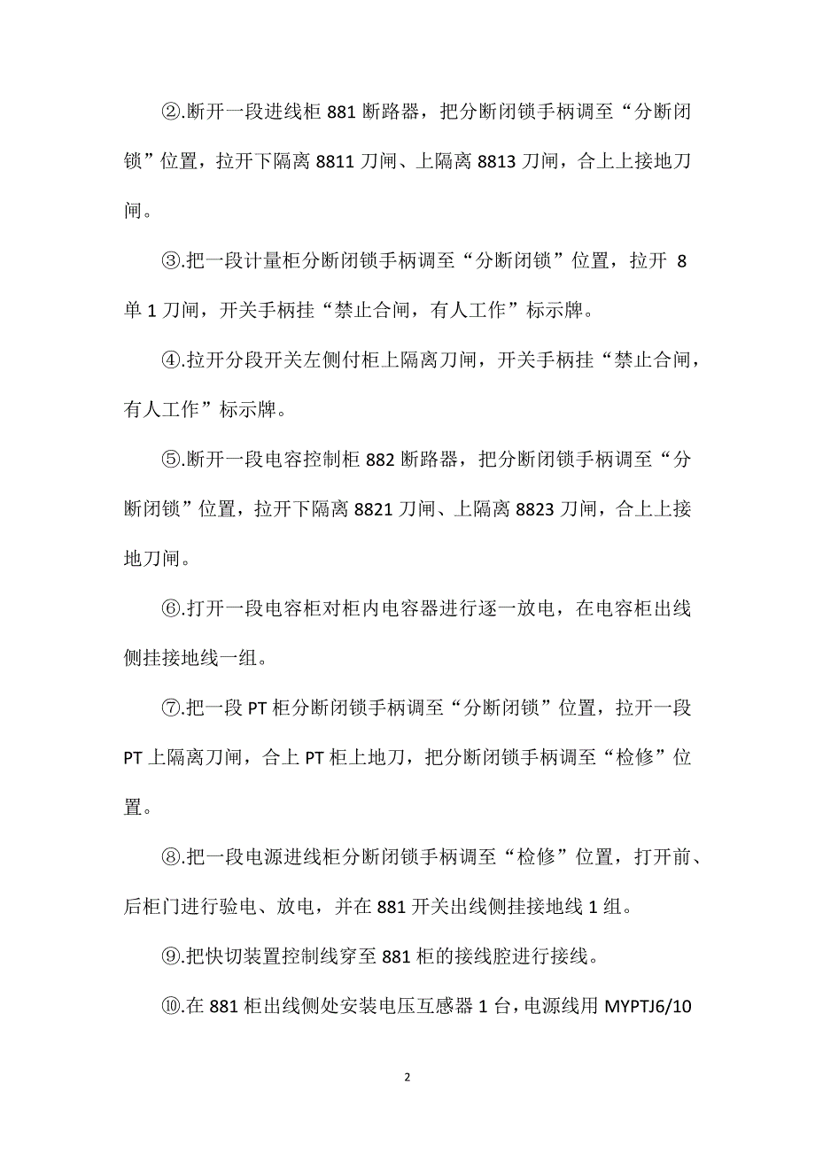 主、备供电源安装快切装置安全技术措施.doc_第2页