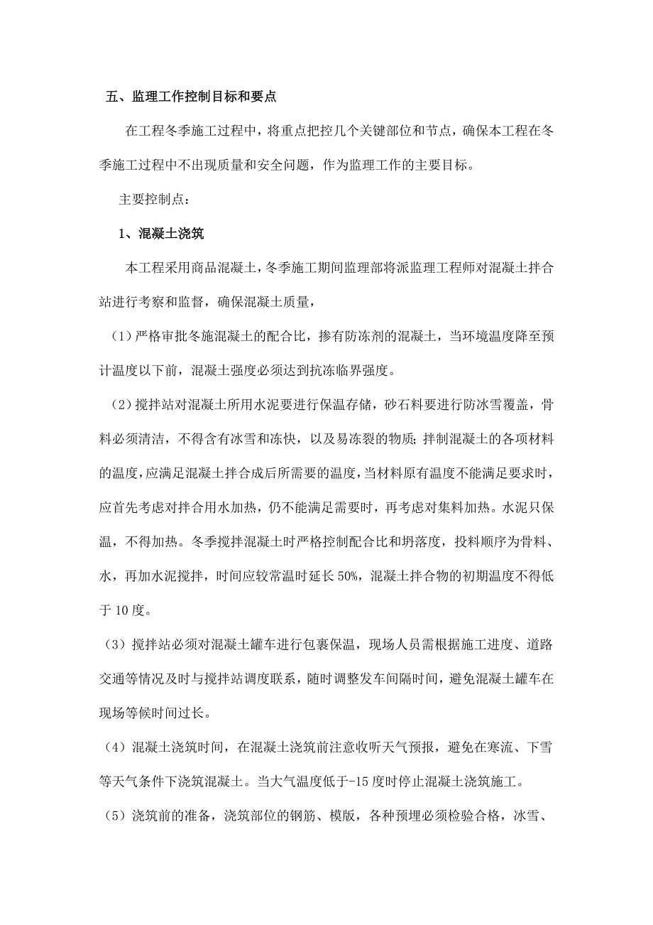 冬施施工监理实施细则.doc_第4页